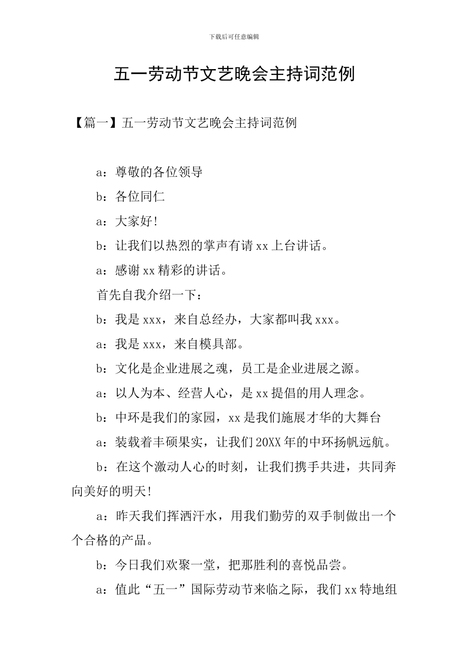 五一劳动节文艺晚会主持词范例_第1页