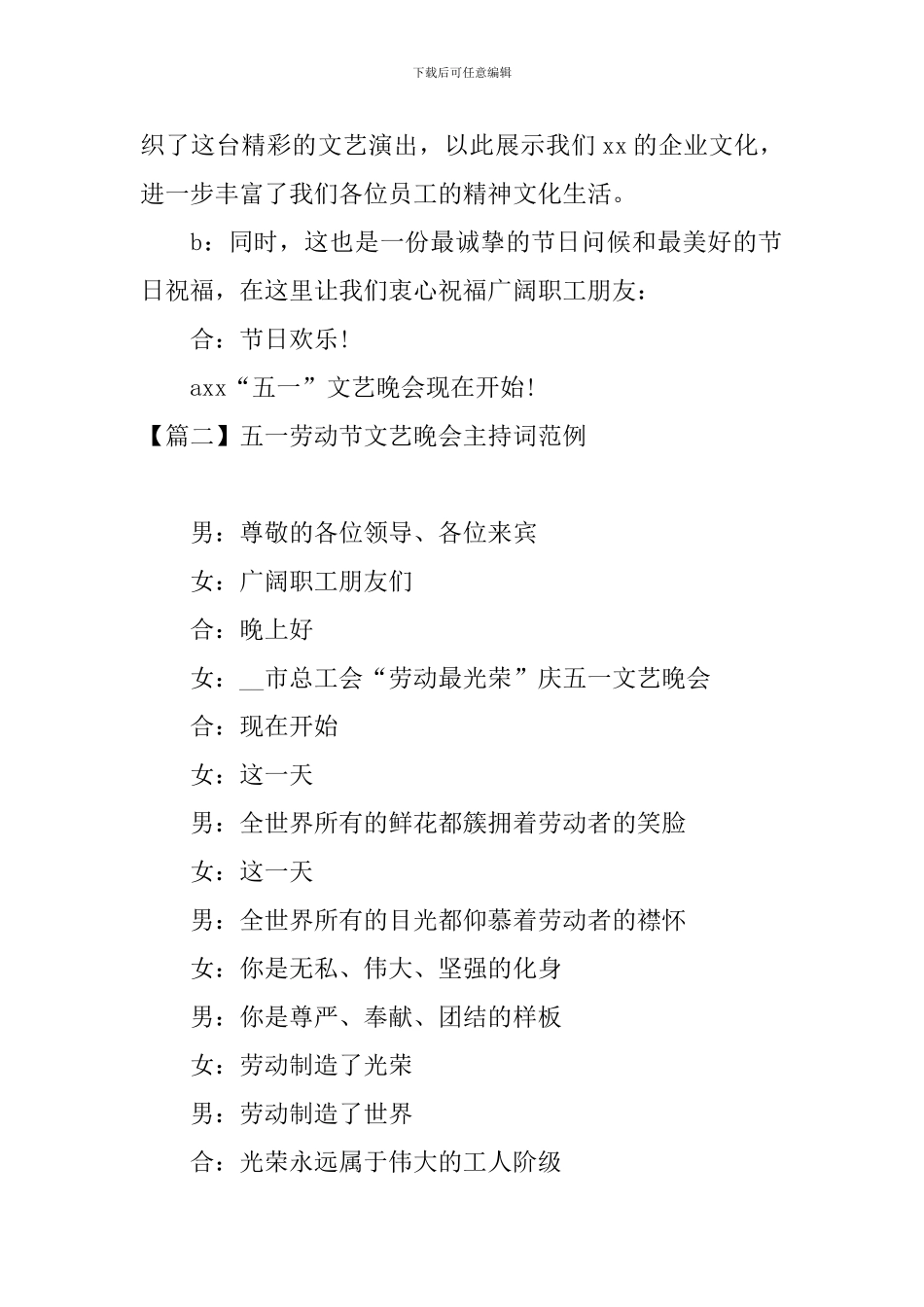 五一劳动节文艺晚会主持词范例_第2页