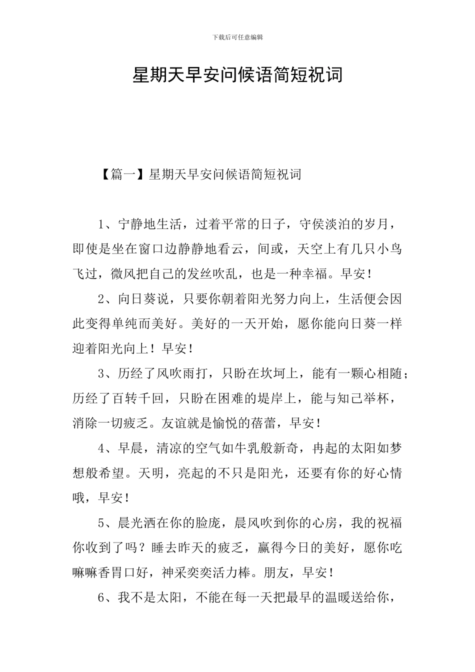 星期天早安问候语简短祝词_第1页