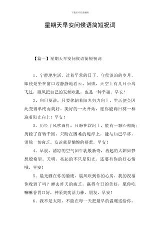 星期天早安问候语简短祝词