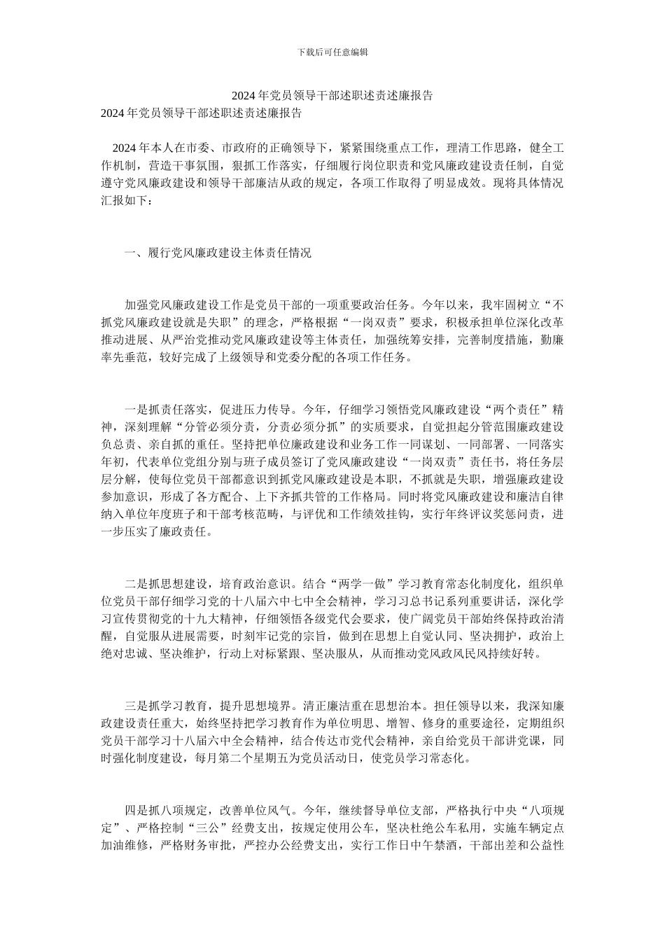 2024年党员领导干部述职述责述廉报告_第1页