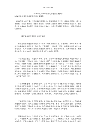 2024年党员领导干部述职述责述廉报告