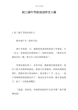 初二端午节的活动作文5篇