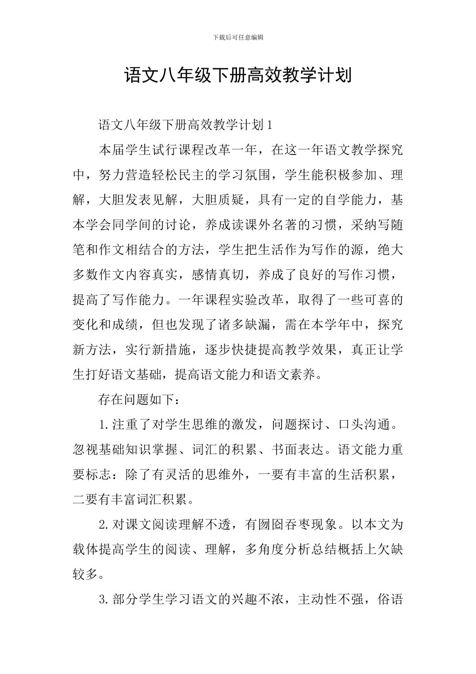 语文八年级下册高效教学计划_第1页