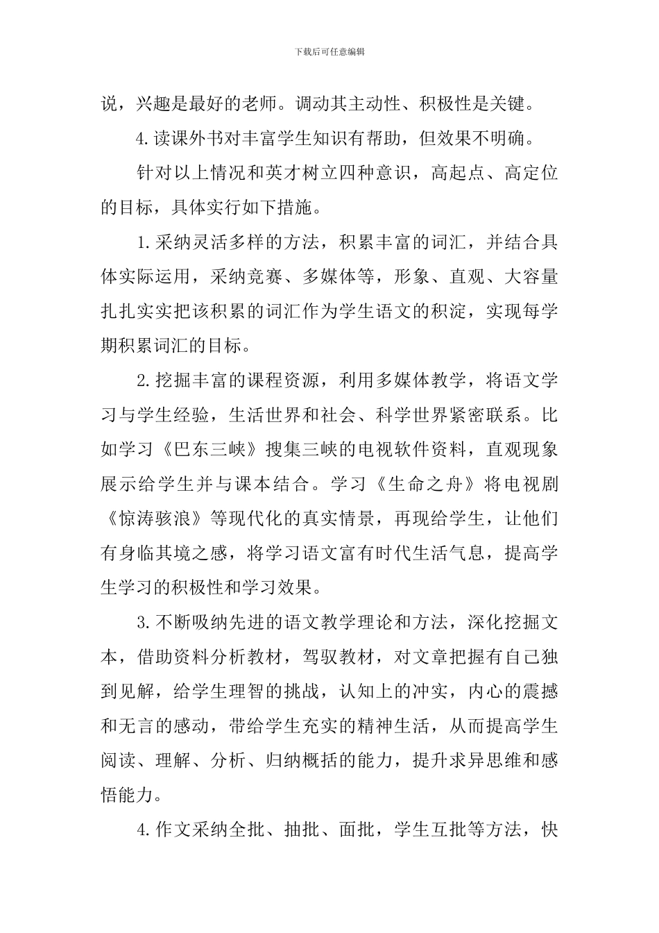 语文八年级下册高效教学计划_第2页