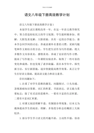 语文八年级下册高效教学计划