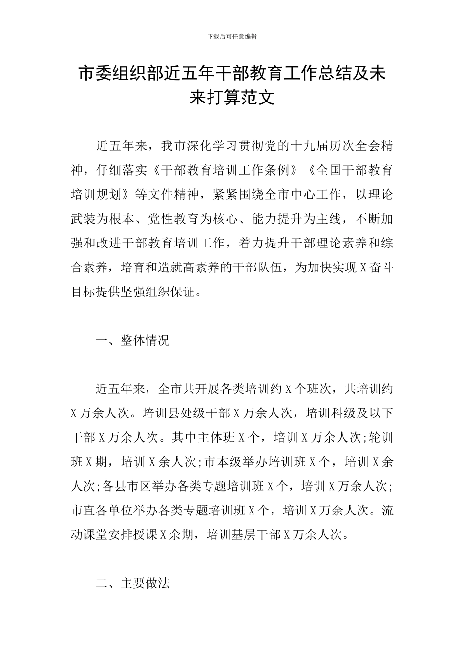 市委组织部近五年干部教育工作总结及未来打算范文_第1页