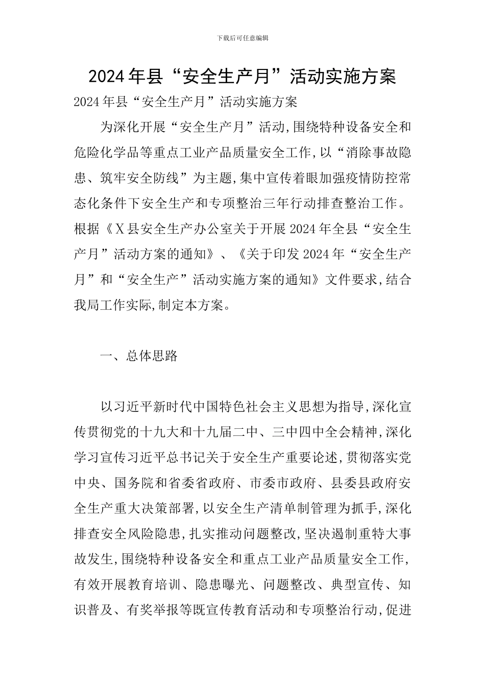 2024年县“安全生产月”活动实施方案_第1页