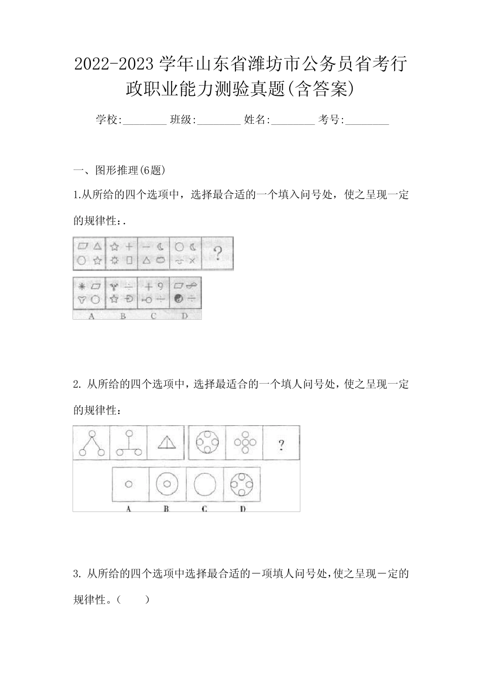 2022-2023学年山东省潍坊市公务员省考行政职业能力测验真题(含答案)_第1页