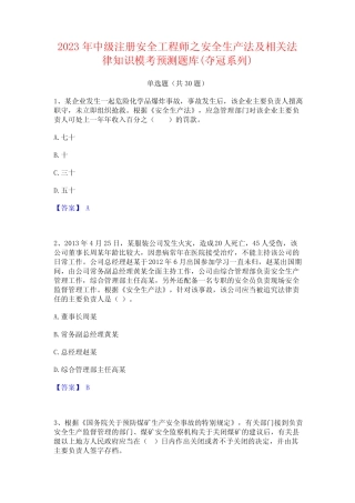 2023年中级注册安全工程师之安全生产法及相关法律知识模考预测题库