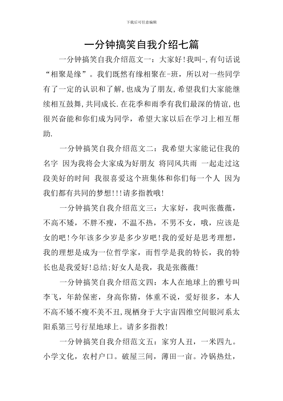 一分钟搞笑自我介绍七篇_第1页