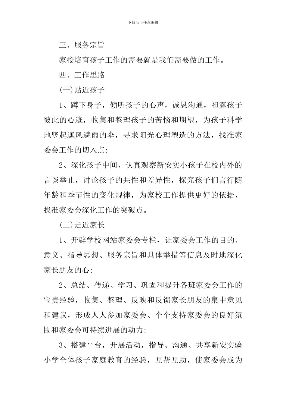 学校2024-2024学年度家委会工作计划_第2页