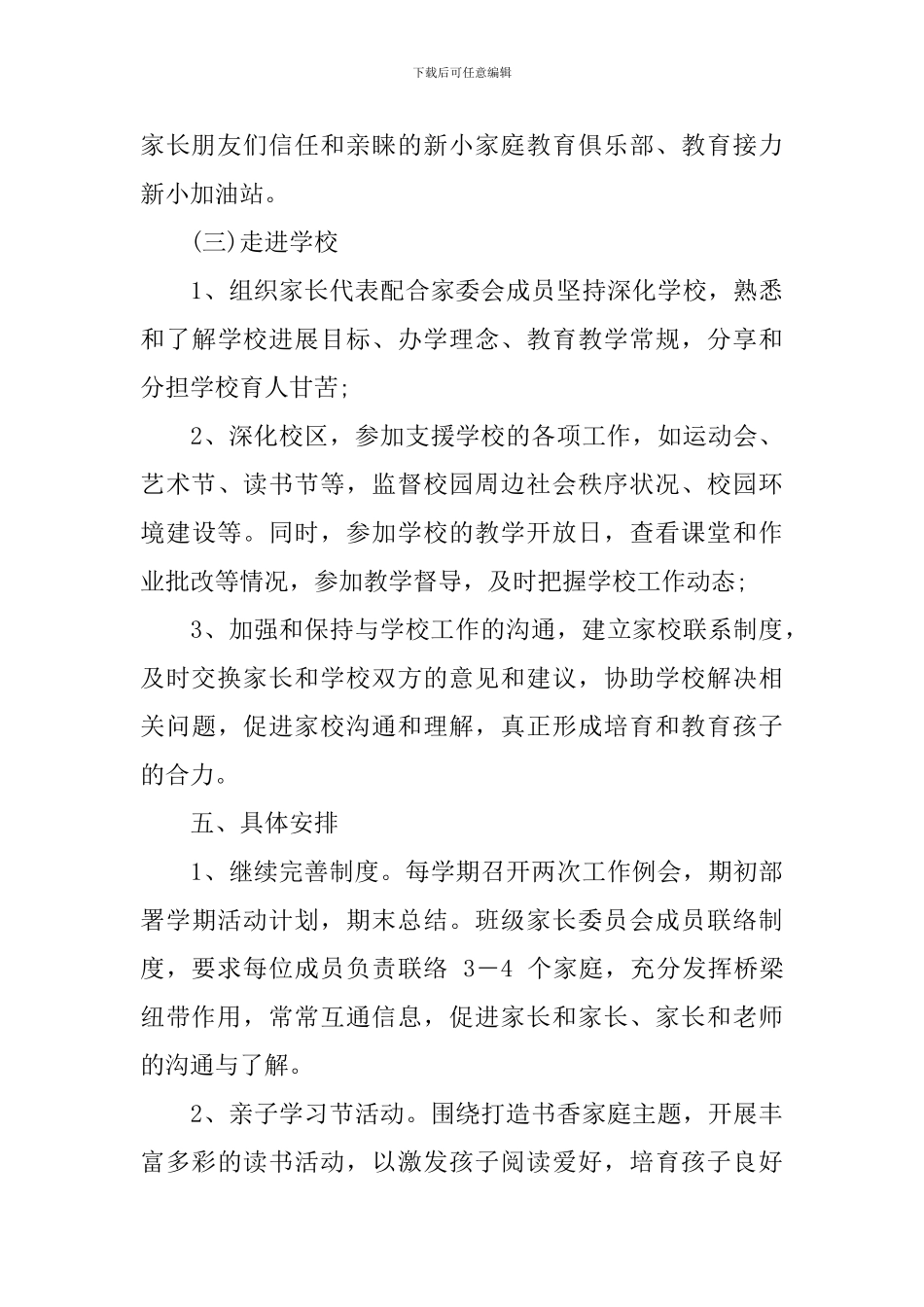 学校2024-2024学年度家委会工作计划_第3页