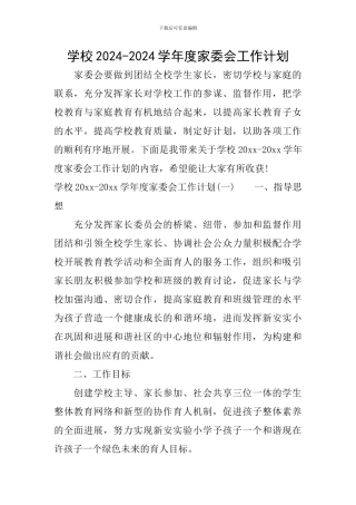 学校2024-2024学年度家委会工作计划
