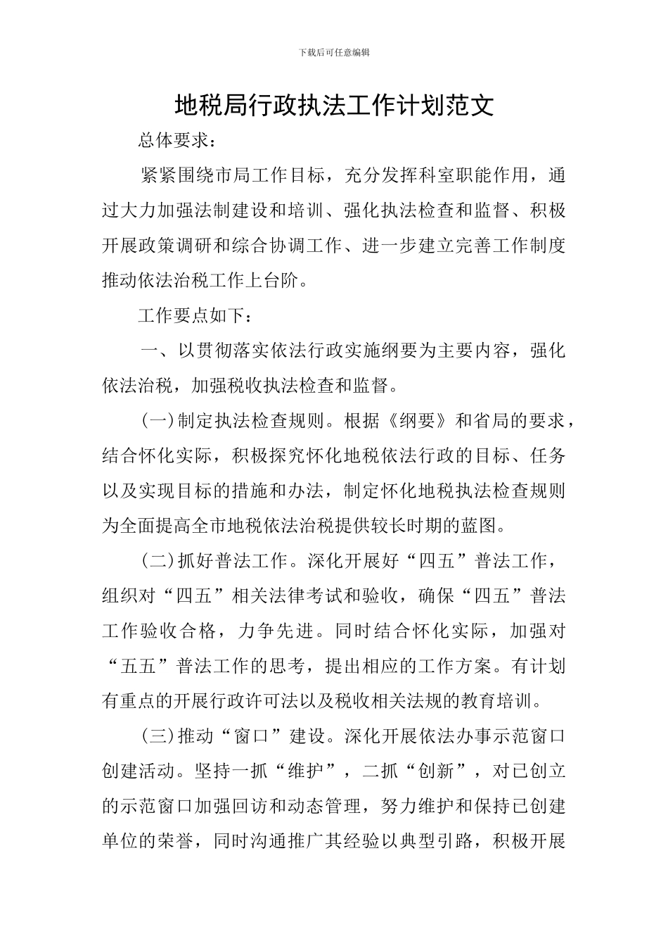 地税局行政执法工作计划范文_第1页