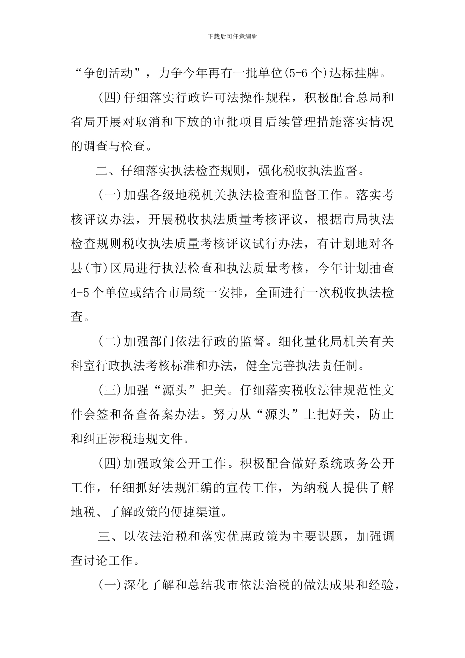 地税局行政执法工作计划范文_第2页