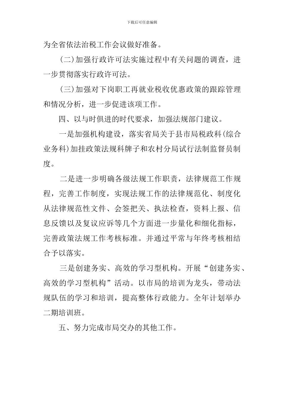 地税局行政执法工作计划范文_第3页