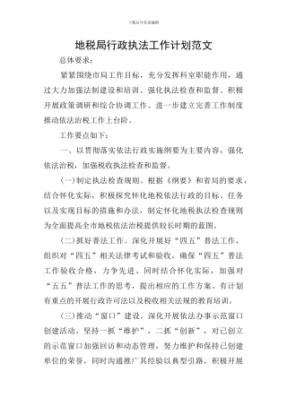 地税局行政执法工作计划范文