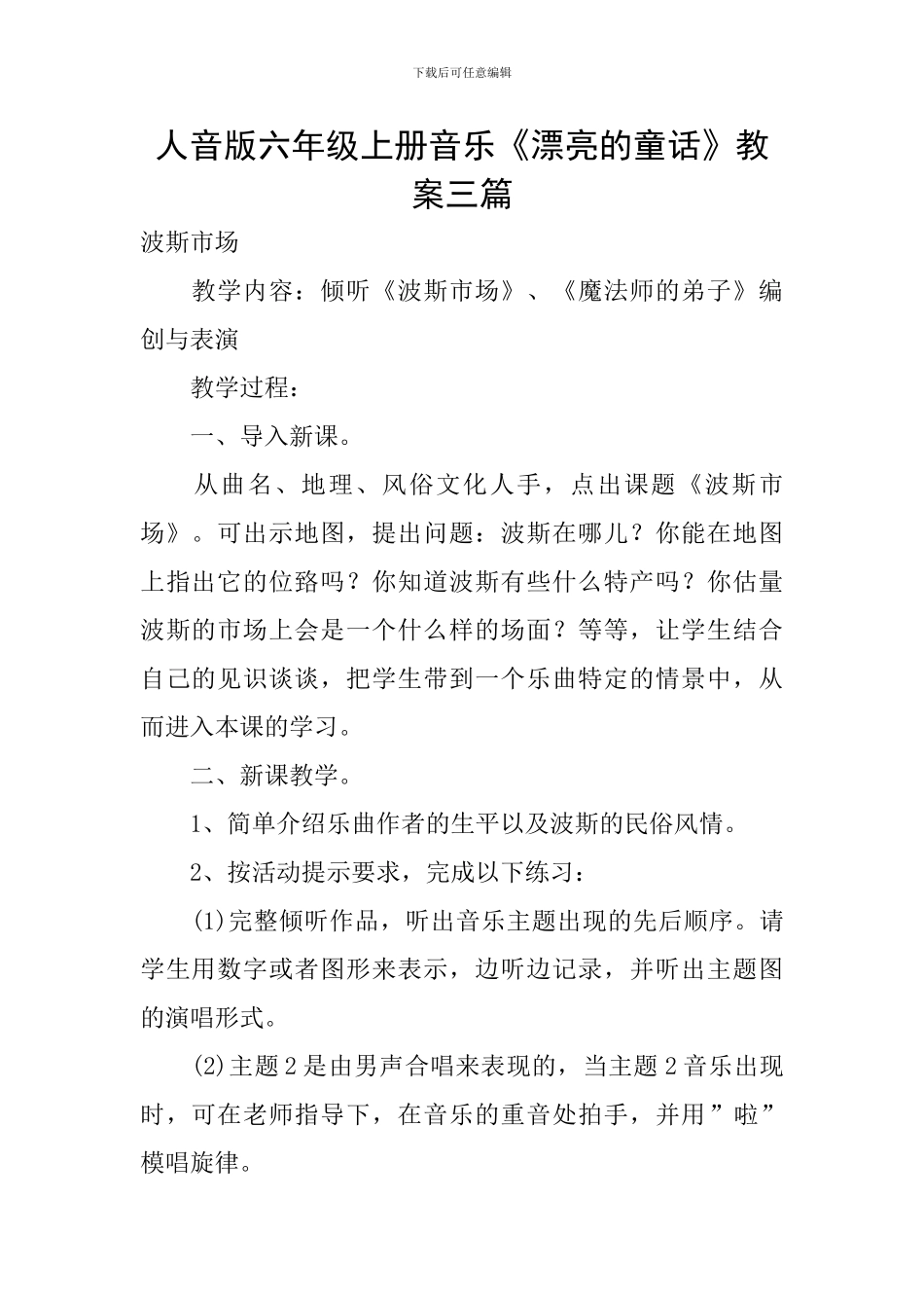 人音版六年级上册音乐《美丽的童话》教案三篇_第1页