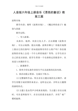 人音版六年级上册音乐《美丽的童话》教案三篇