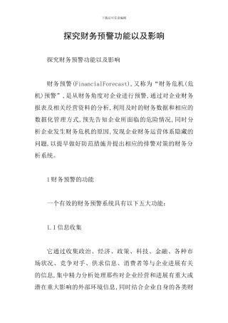 探究财务预警功能以及影响