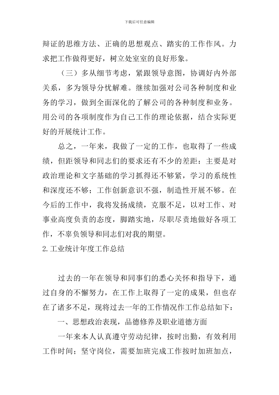 工业统计年度工作总结10篇_第3页