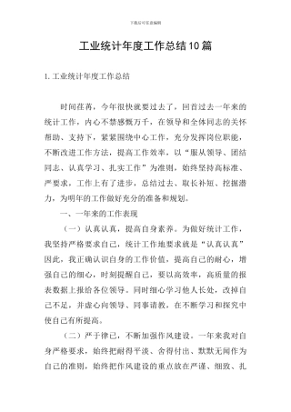 工业统计年度工作总结10篇