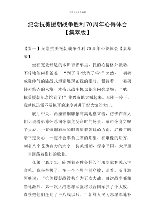 纪念抗美援朝战争胜利70周年心得体会