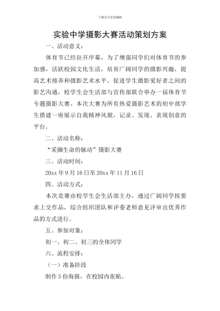 实验中学摄影大赛活动策划方案