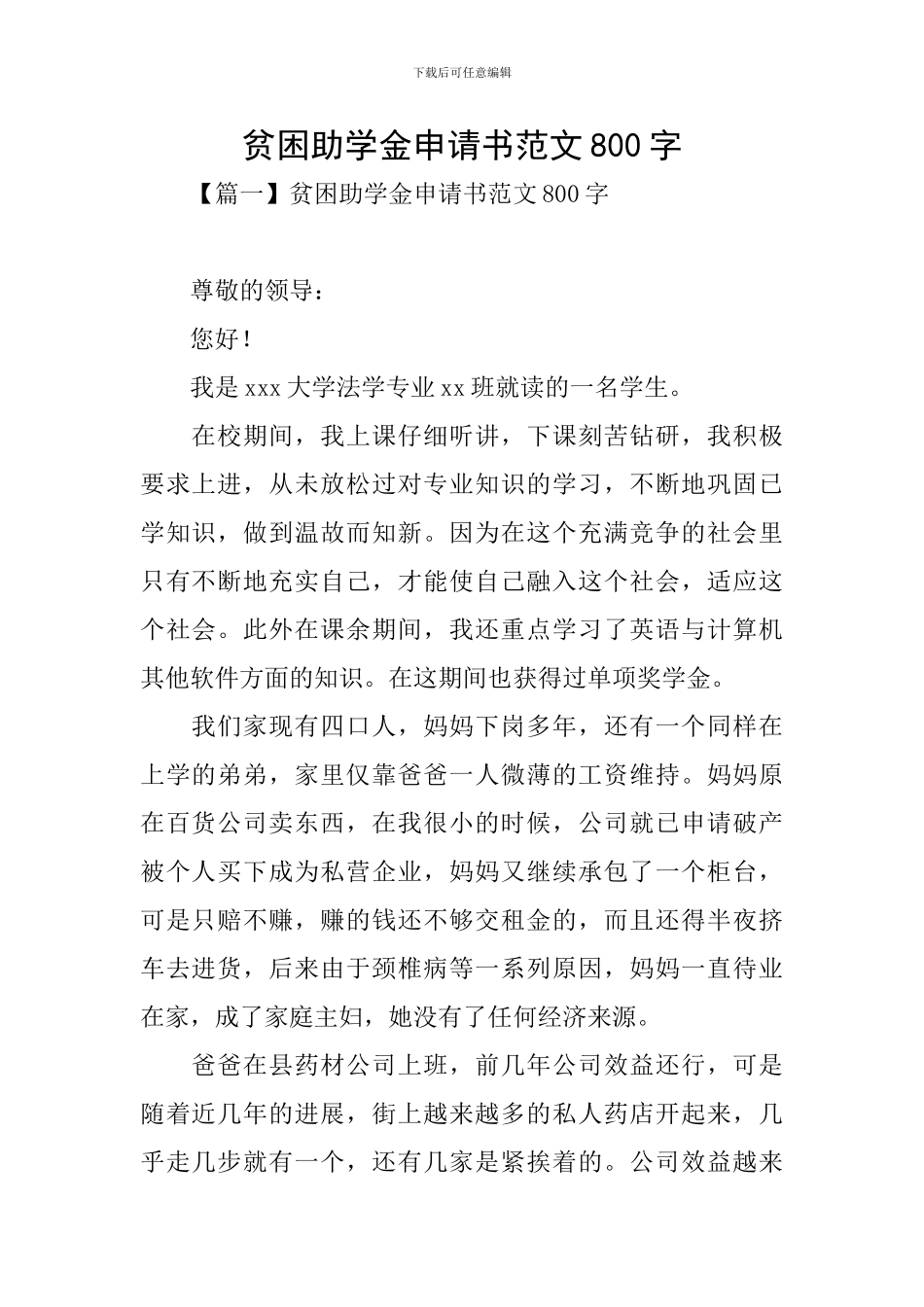 贫困助学金申请书范文800字_第1页