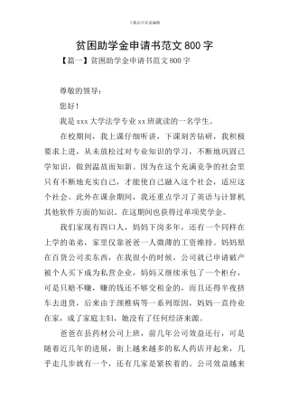 贫困助学金申请书范文800字