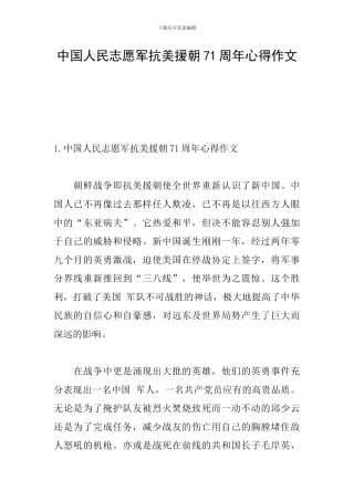 中国人民志愿军抗美援朝71周年心得作文