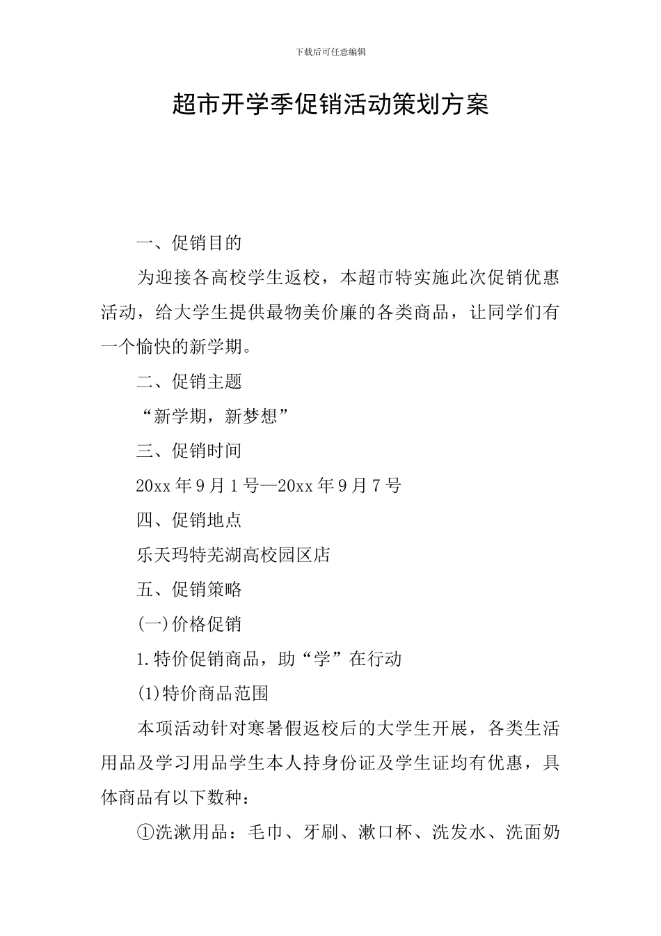 超市开学季促销活动策划方案_第1页