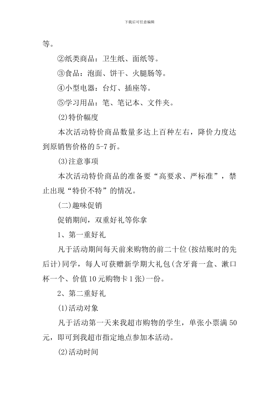 超市开学季促销活动策划方案_第2页