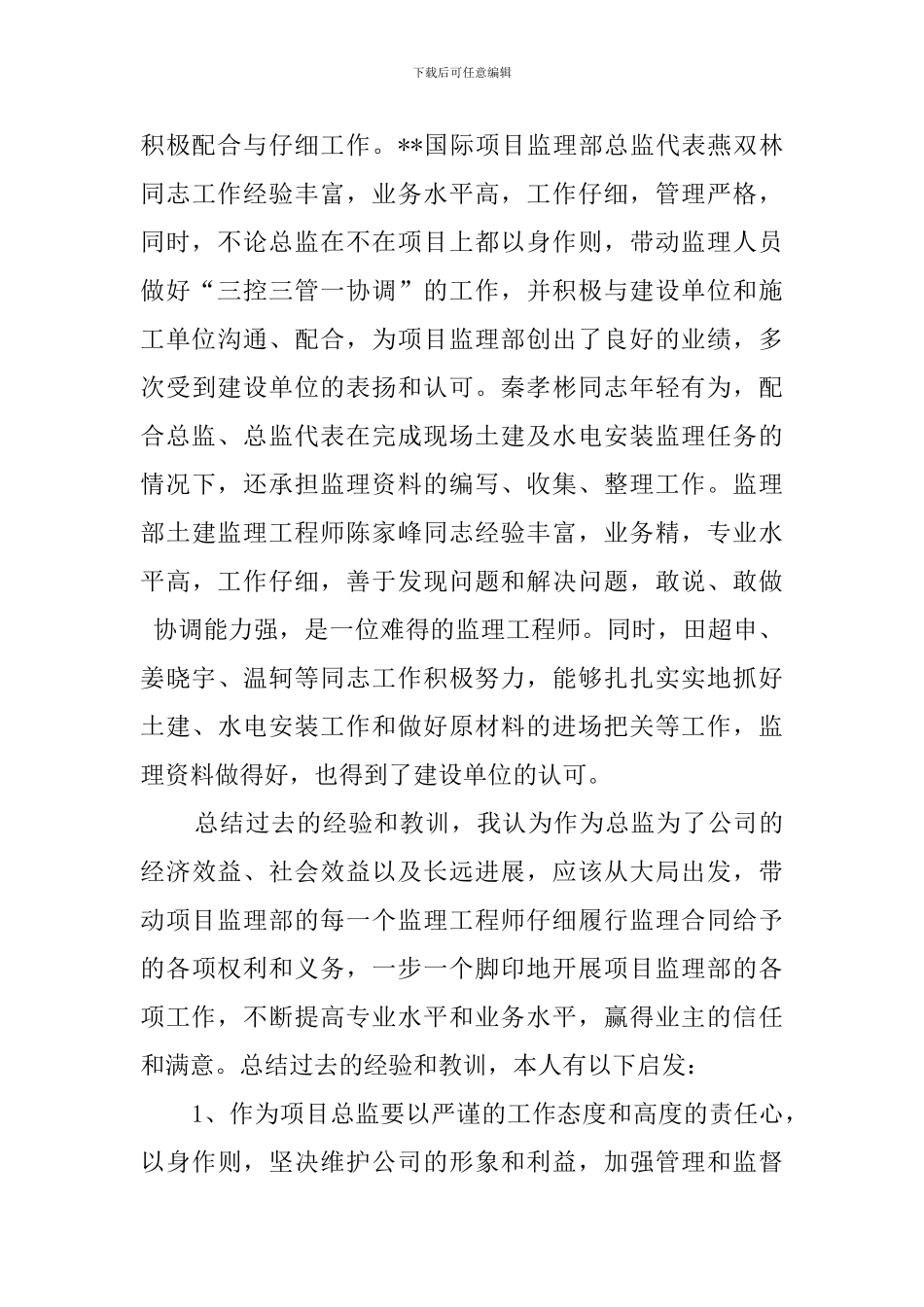 优秀总监个人的工作总结范文_第3页