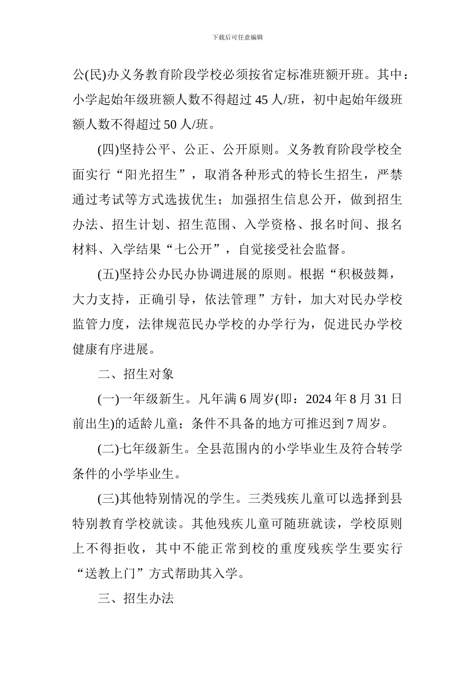 全县2024年义务教育阶段学校秋季招生入学工作方案_第2页