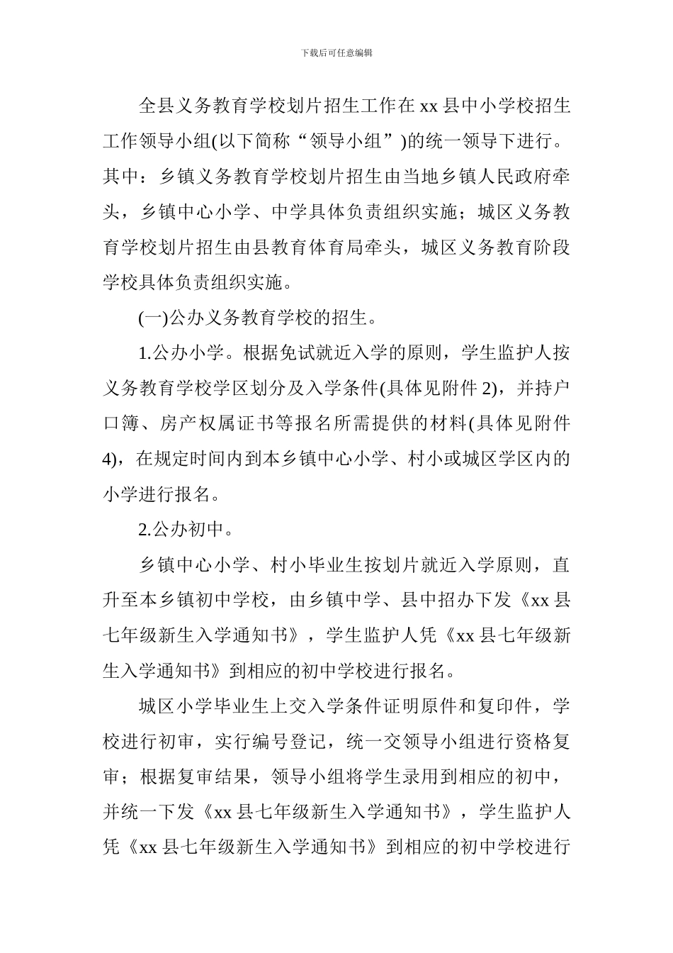 全县2024年义务教育阶段学校秋季招生入学工作方案_第3页