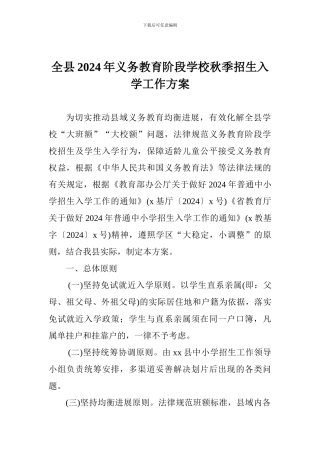 全县2024年义务教育阶段学校秋季招生入学工作方案