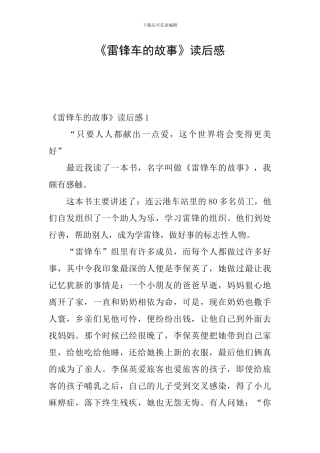 《雷锋车的故事》读后感