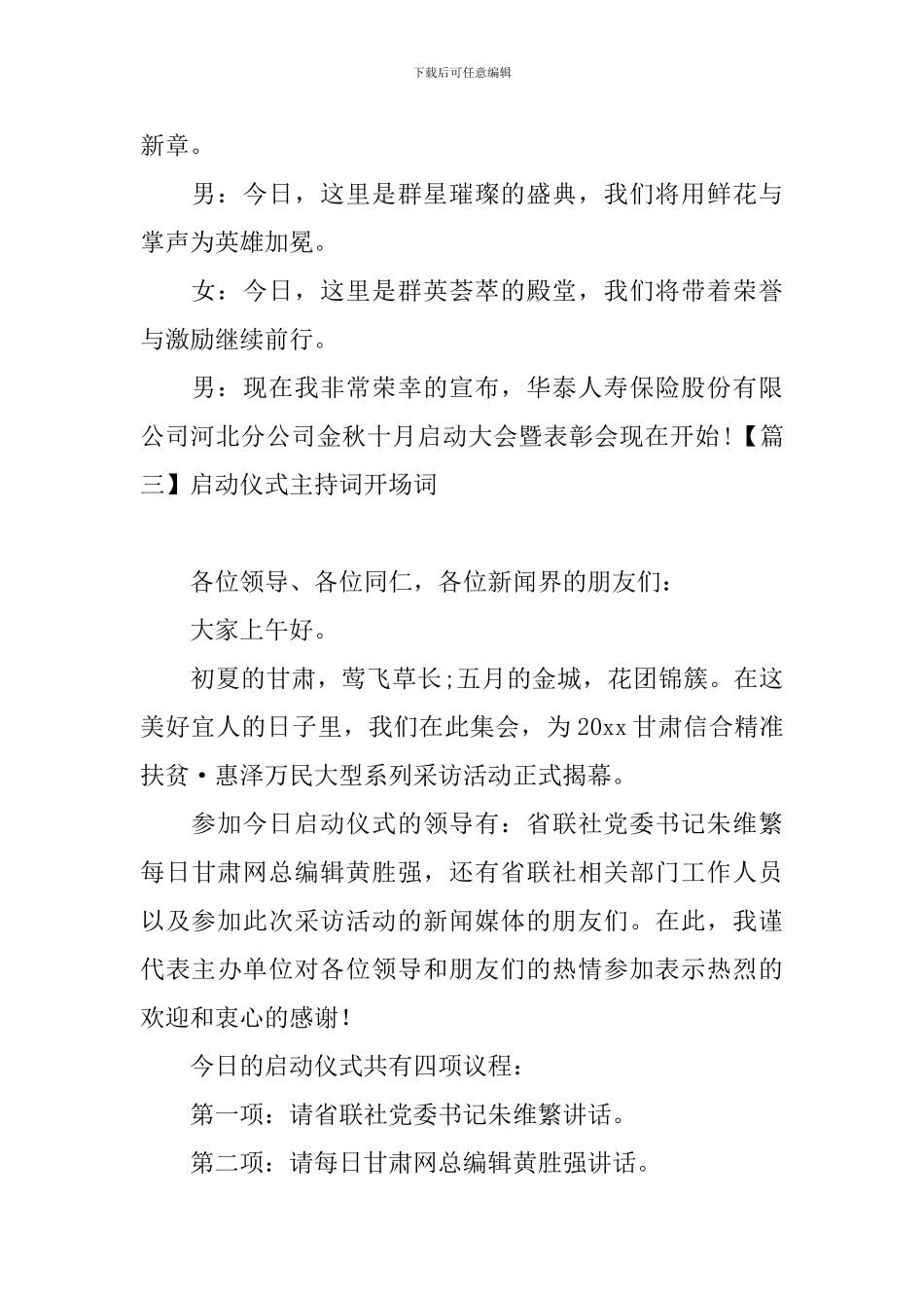 启动仪式主持词开场词五篇_第3页