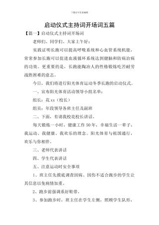 启动仪式主持词开场词五篇