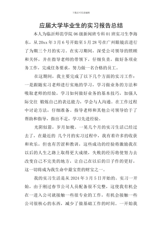 应届大学毕业生的实习报告总结