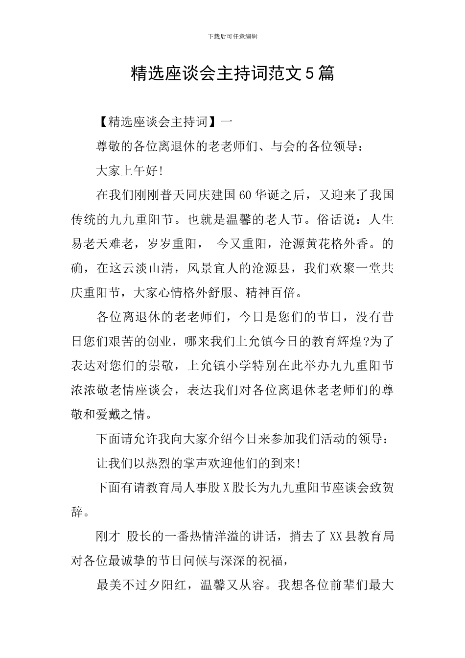 精选座谈会主持词范文5篇_第1页