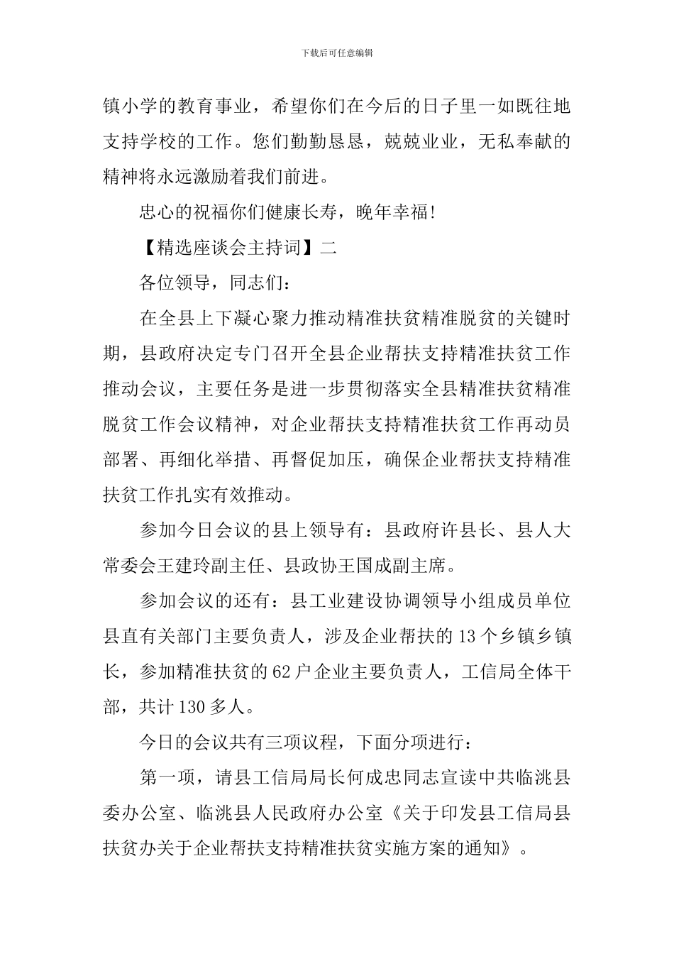 精选座谈会主持词范文5篇_第3页