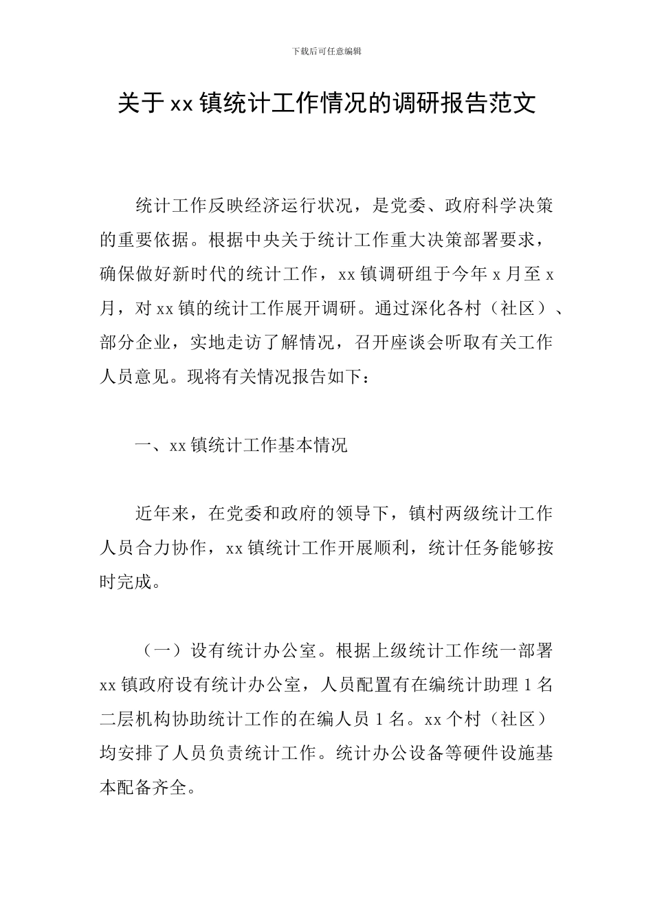 关于xx镇统计工作情况的调研报告范文_第1页