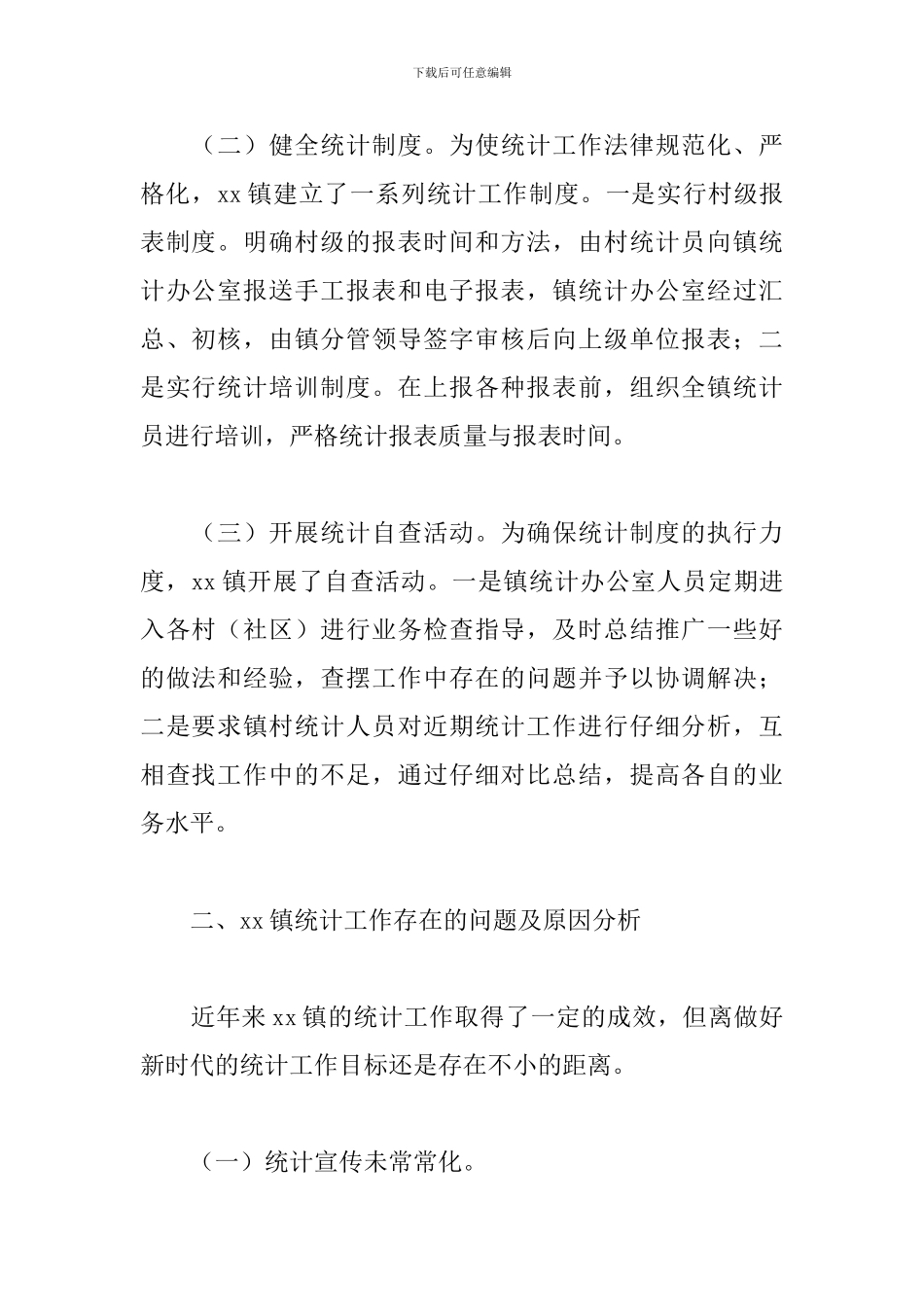 关于xx镇统计工作情况的调研报告范文_第2页