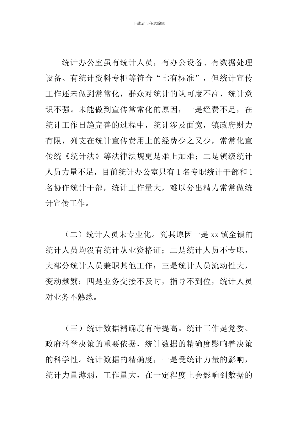 关于xx镇统计工作情况的调研报告范文_第3页