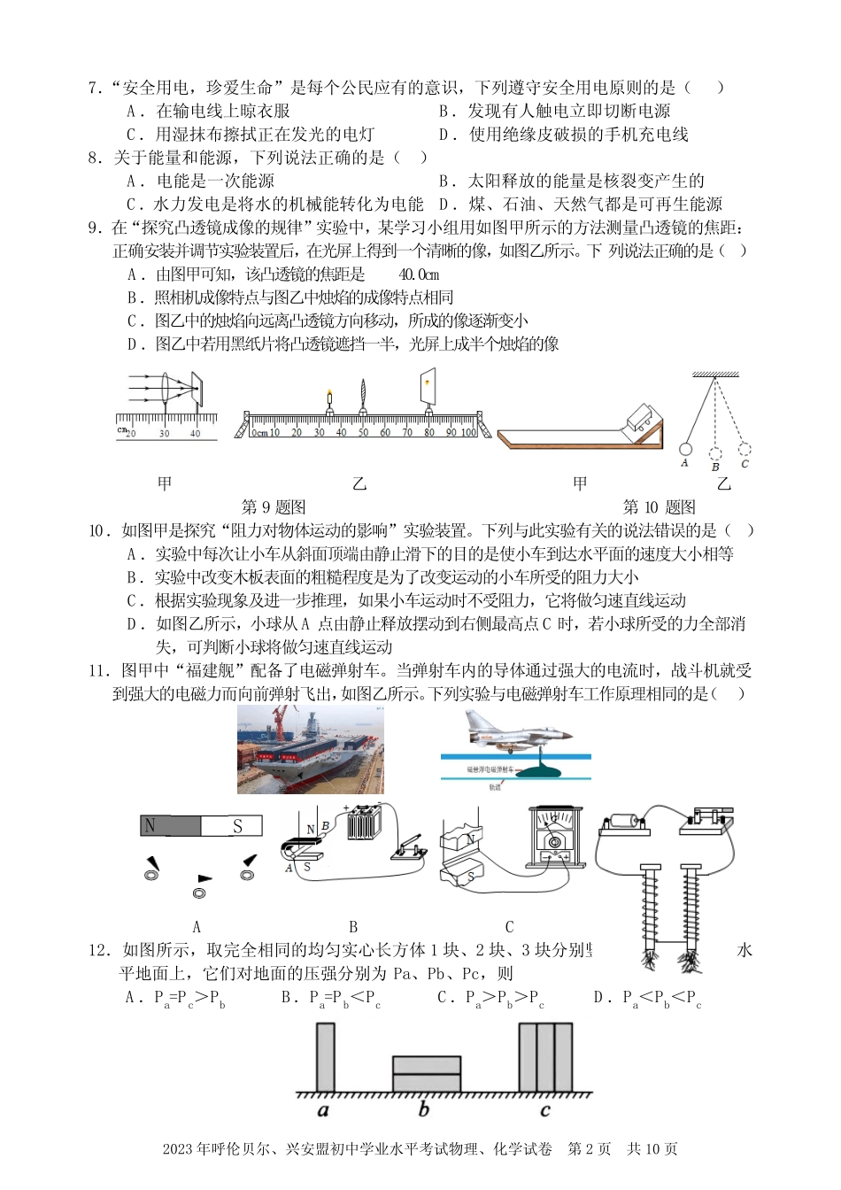 2023年内蒙古呼伦贝尔、兴安盟中考物理、化学试卷及参考答案_第2页