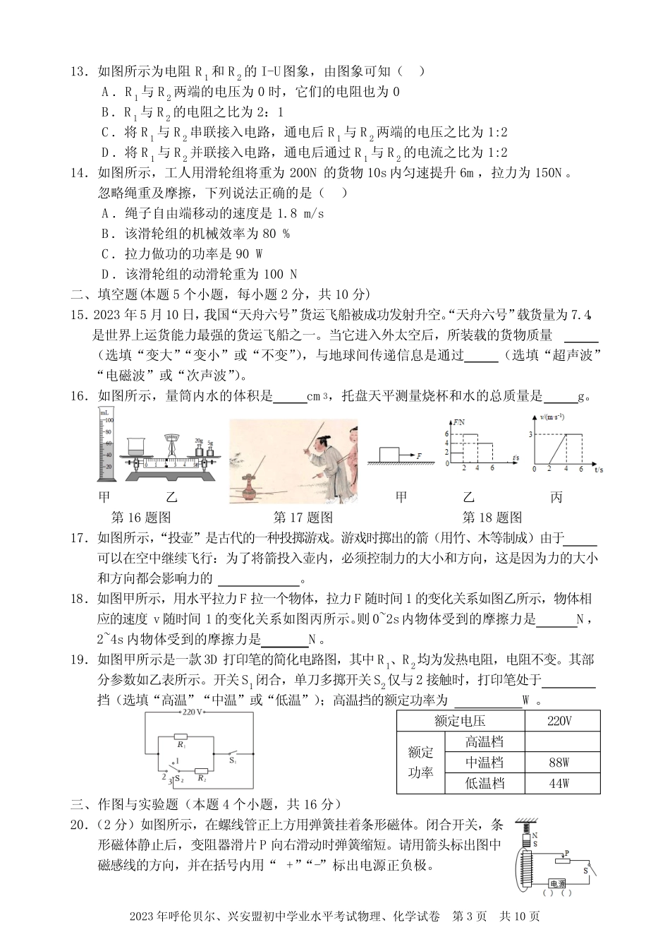 2023年内蒙古呼伦贝尔、兴安盟中考物理、化学试卷及参考答案_第3页