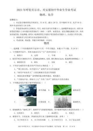 2023年内蒙古呼伦贝尔、兴安盟中考物理、化学试卷及参考答案